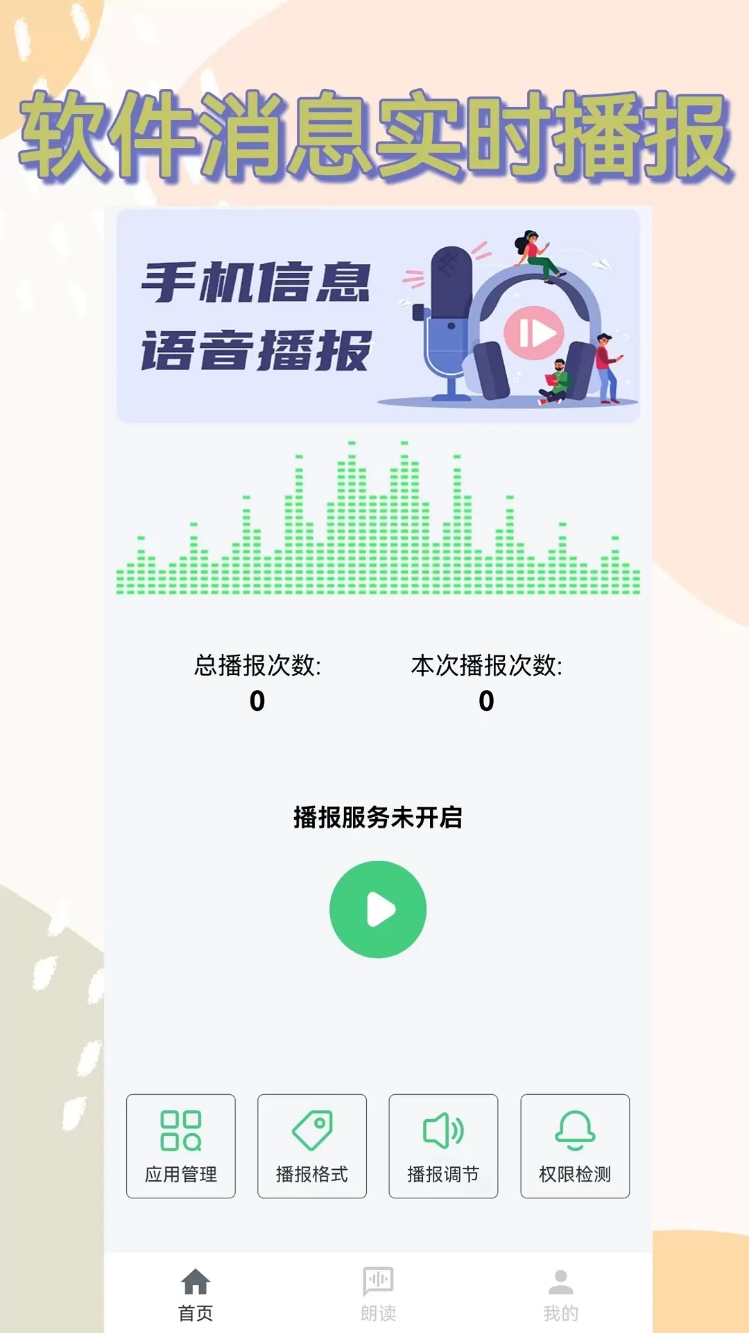 语音播报助手最新版本下载图0