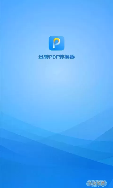 迅转PDF转换器下载最新版