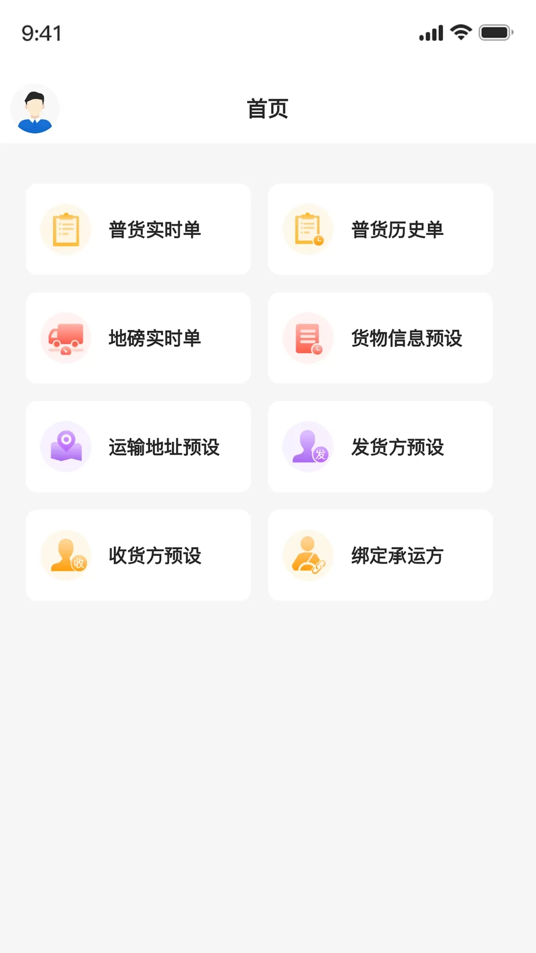 正广通托运方app下载图0