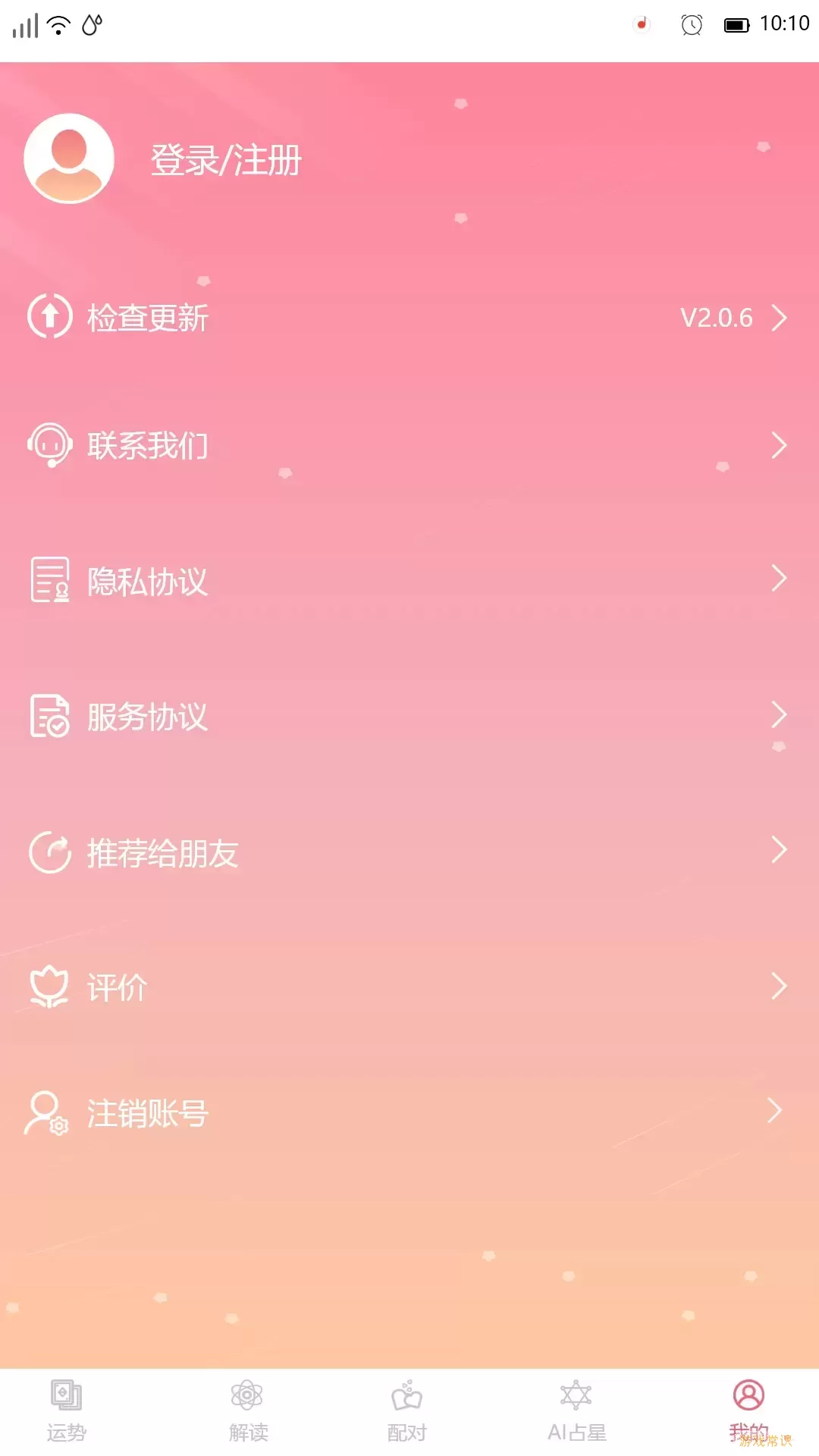 星座透视app下载