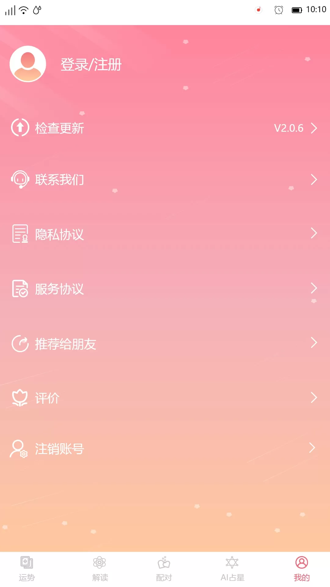 星座透视app下载图4