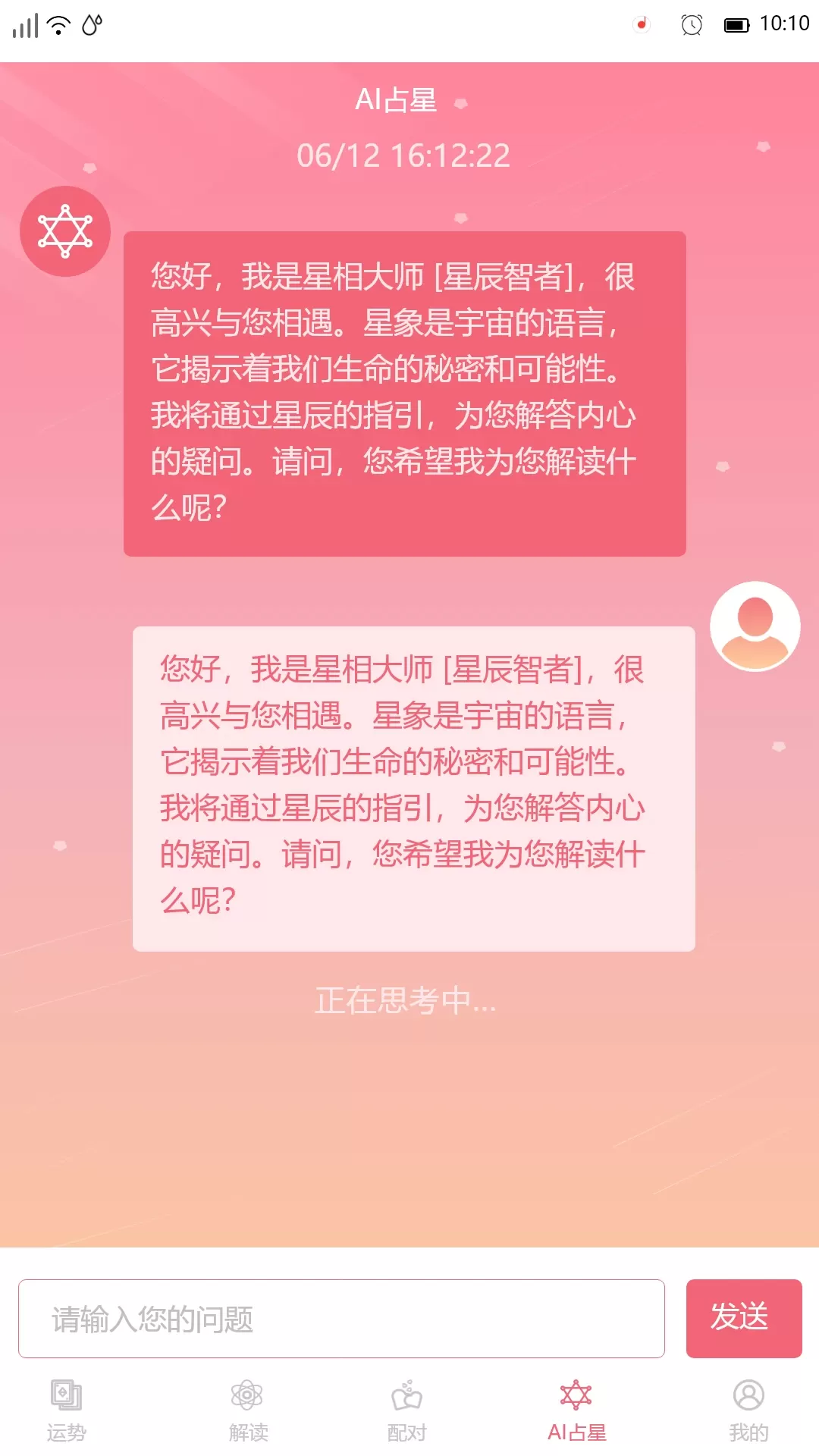 星座透视app下载图3