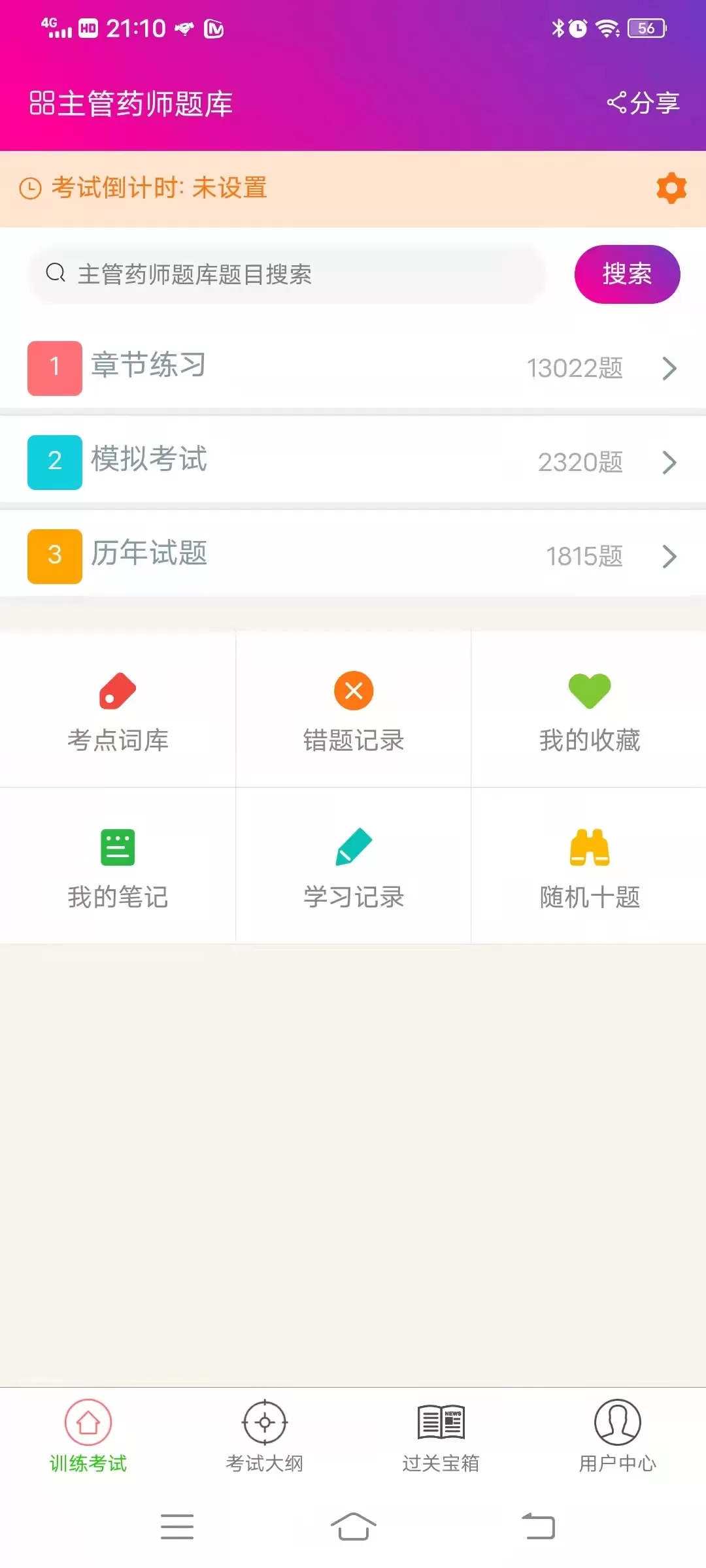 主管药师总题库app最新版图3