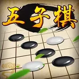 五子棋经典版手机版