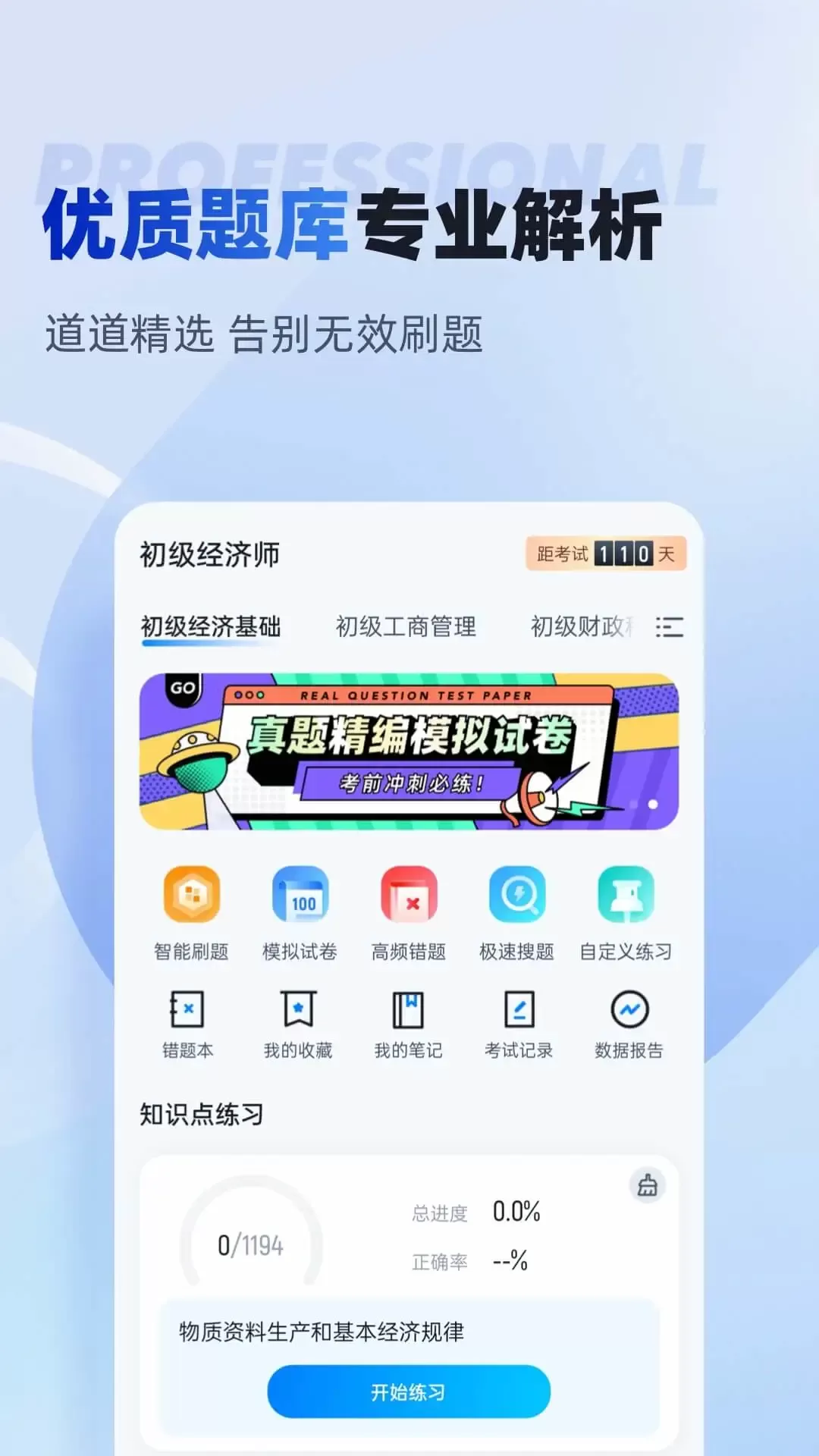 初级经济师考试聚题库安卓版图1