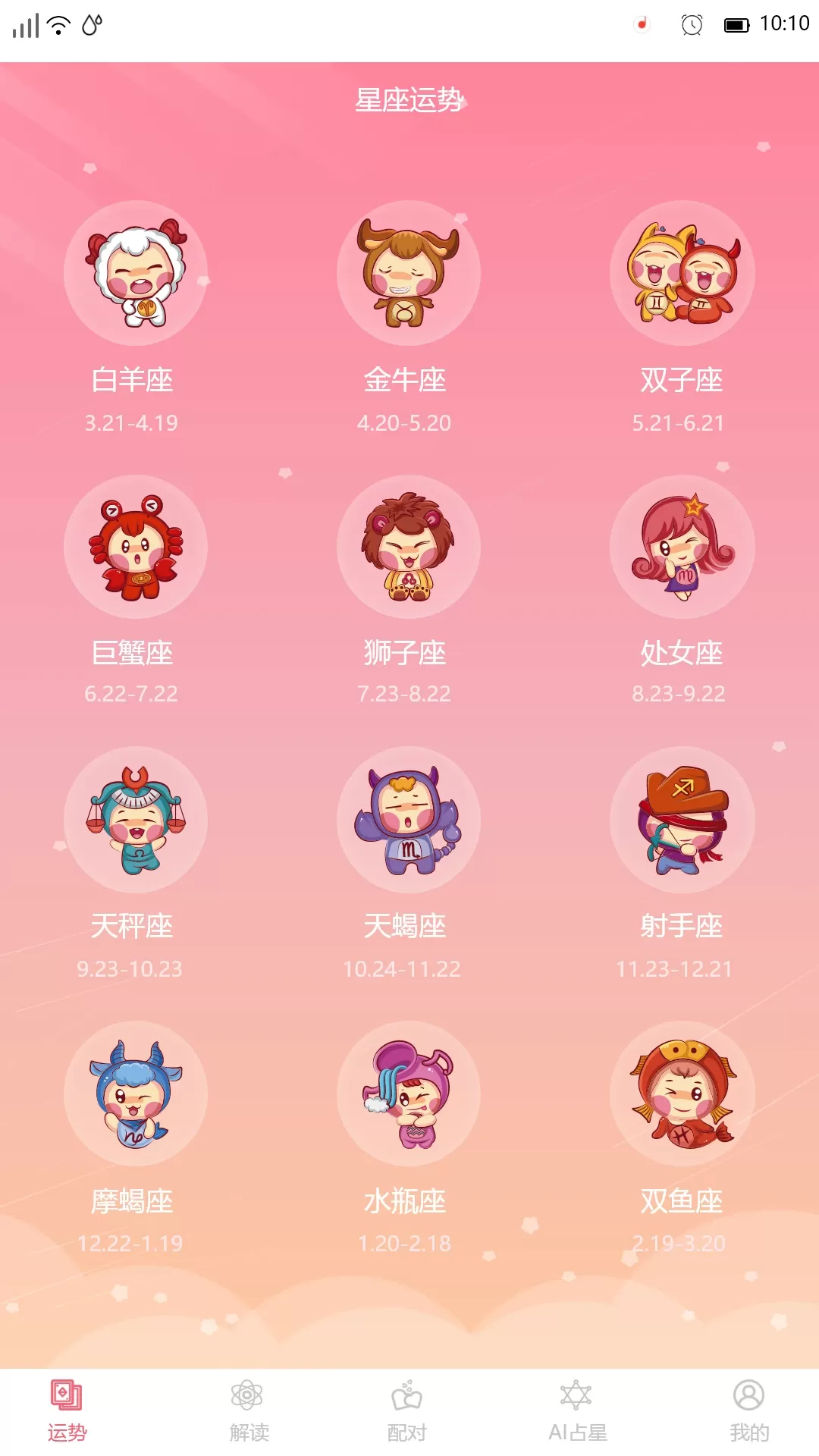 星座透视app下载图0