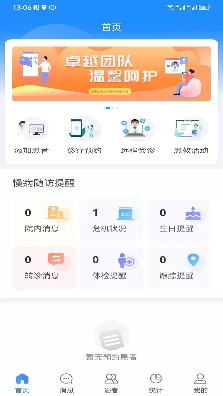 慢病管理医护端安卓最新版图1