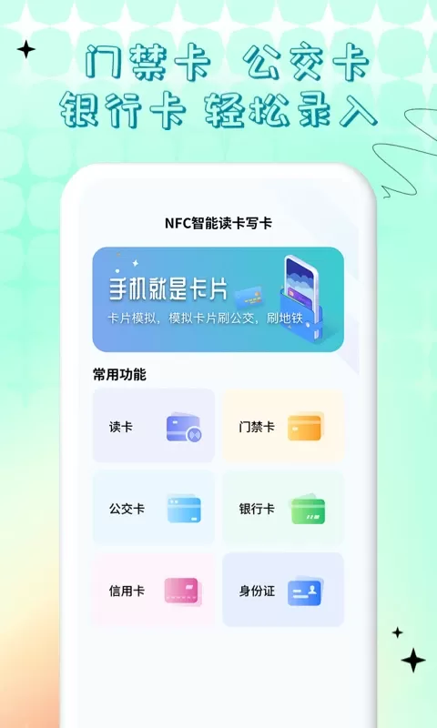 NFC门禁卡公交卡下载正版图0