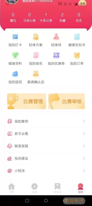 魔胴健康app下载