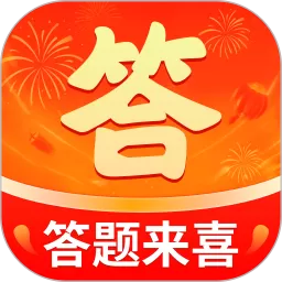 答题来喜app下载