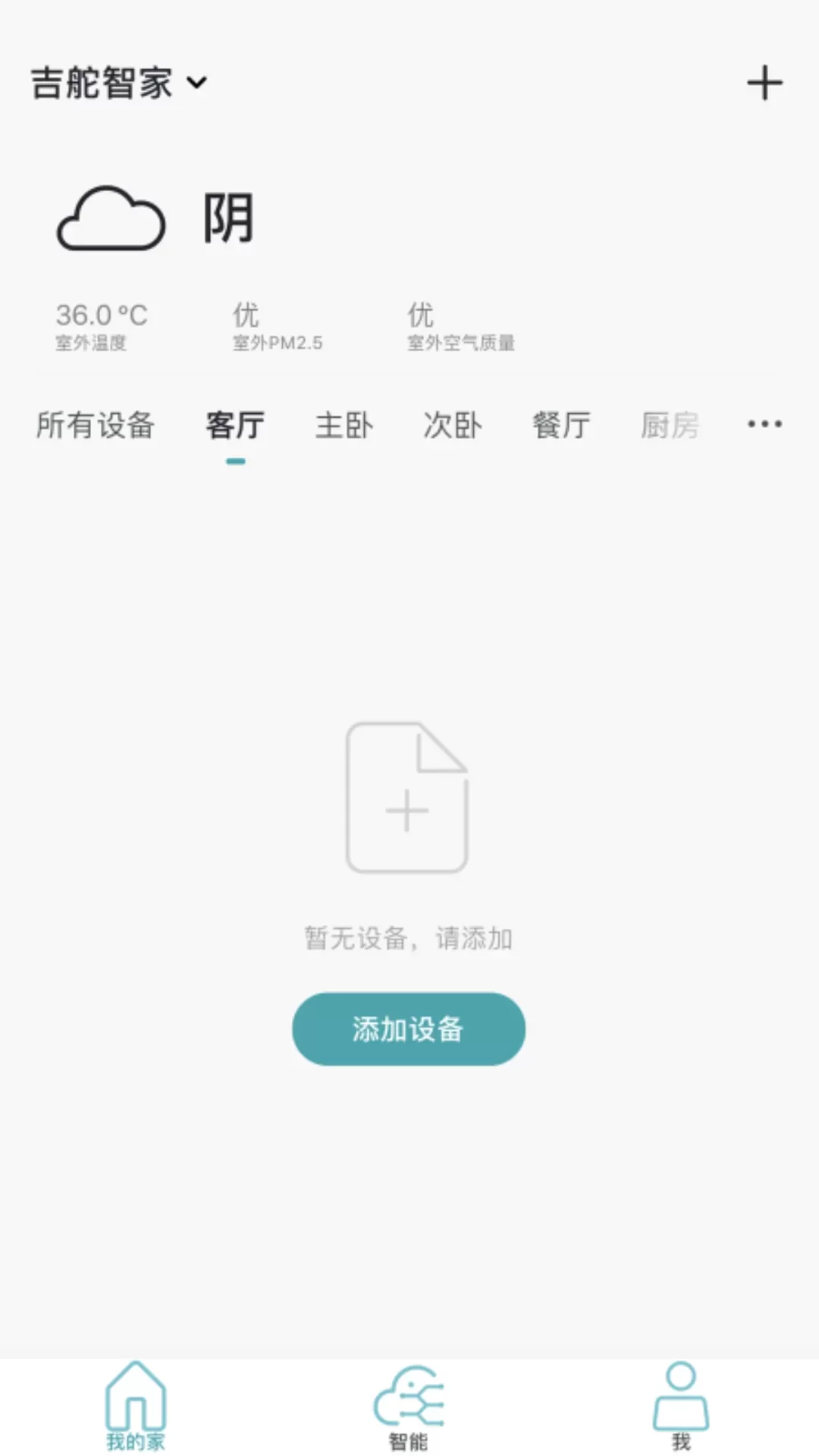 吉舵智家下载app图3