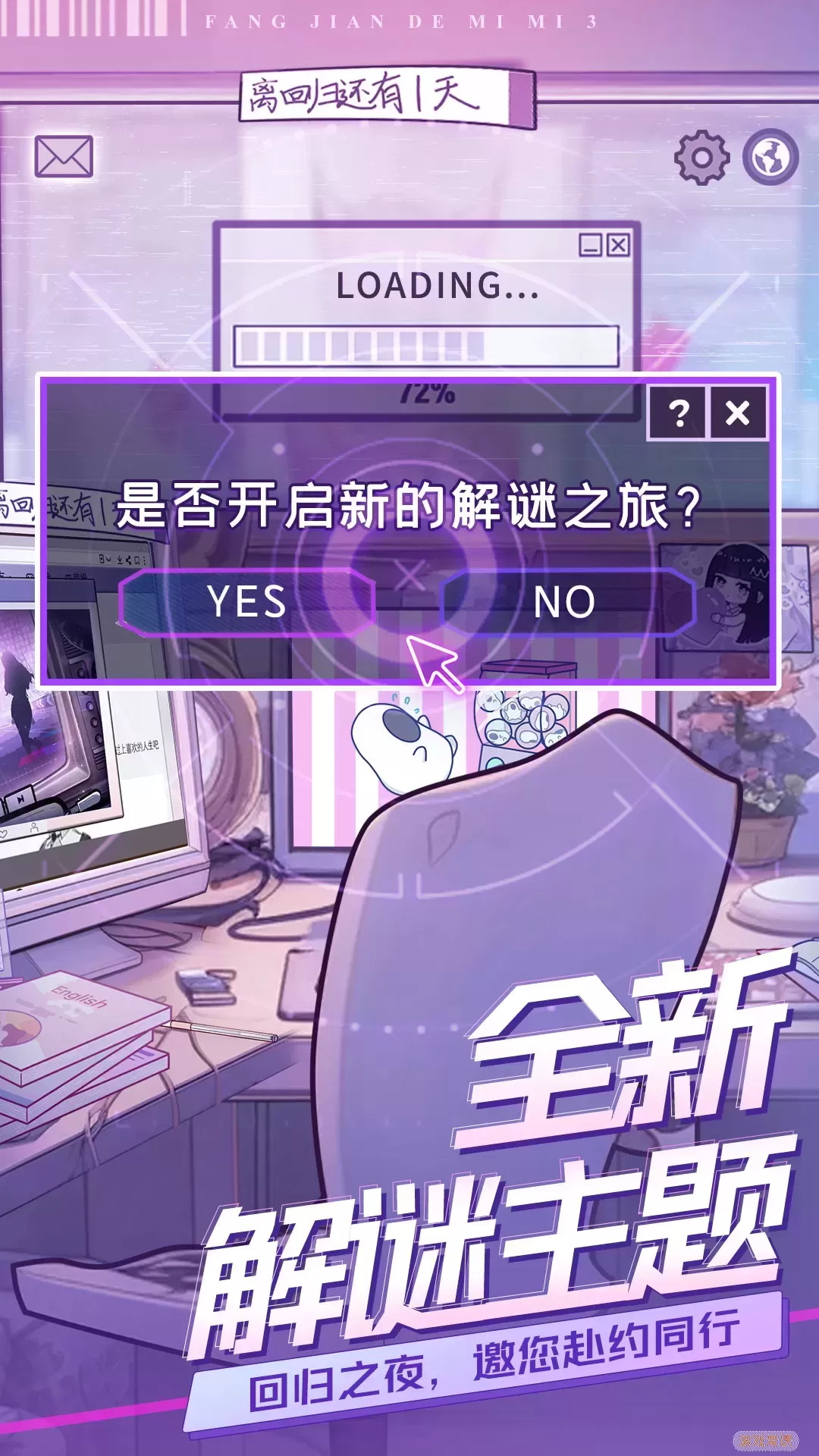 房间的秘密3：女团回归夜安卓最新版