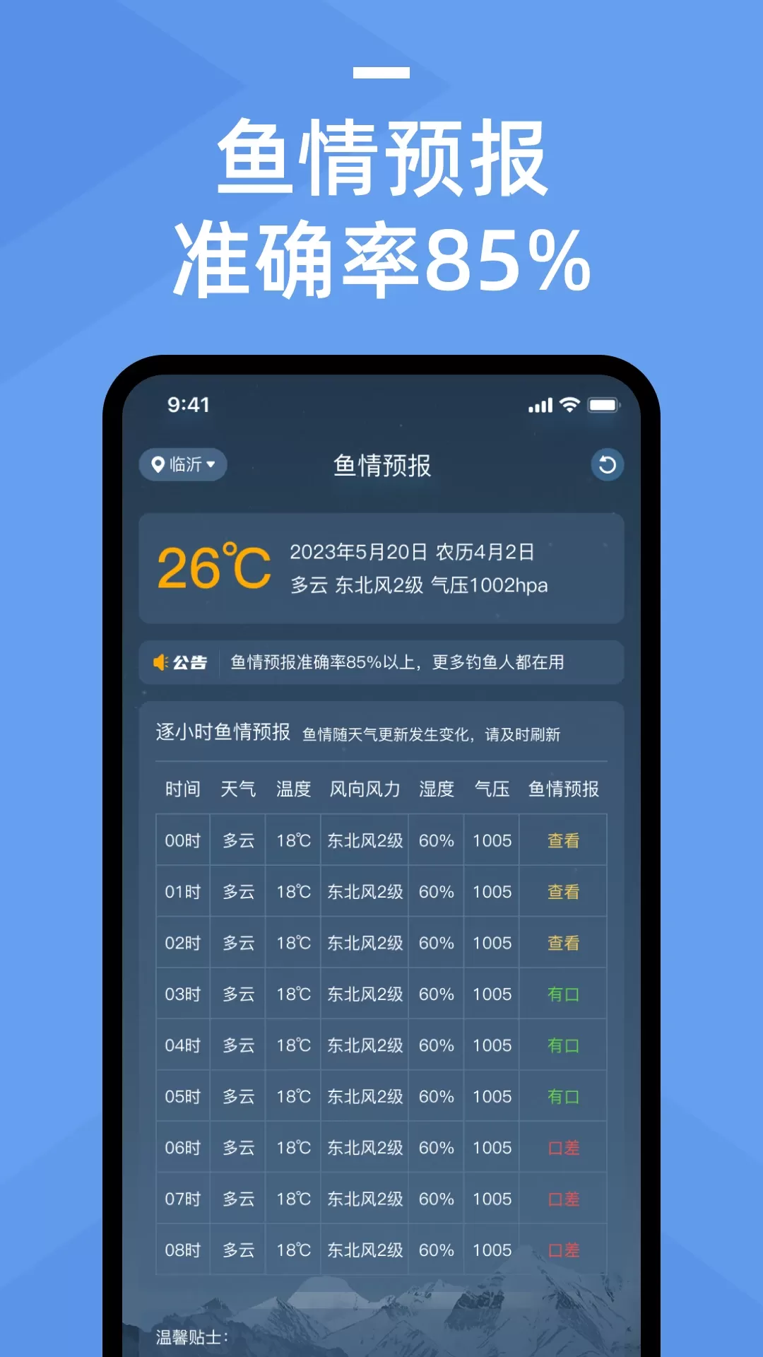 鱼情预报安卓版下载图0