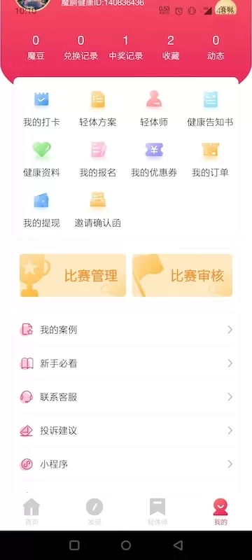 魔胴健康app下载图3