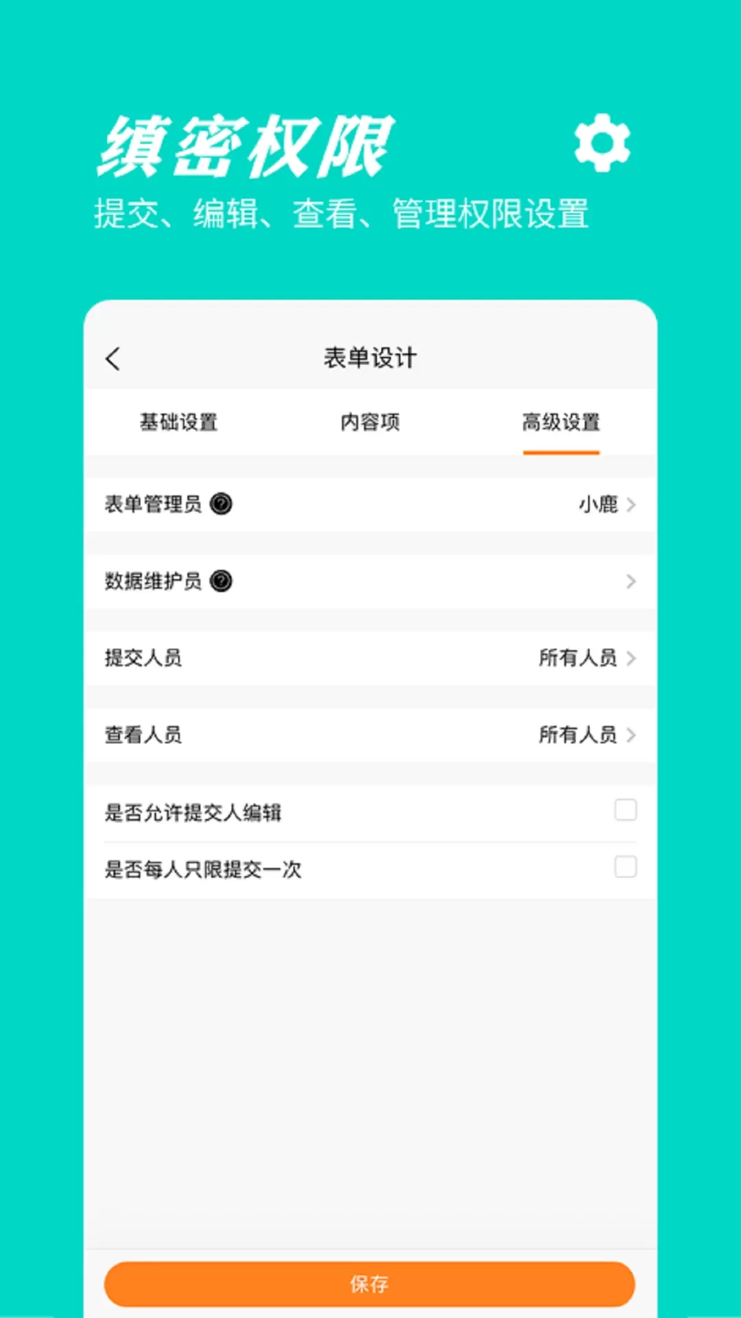 橙子表单app安卓版图2