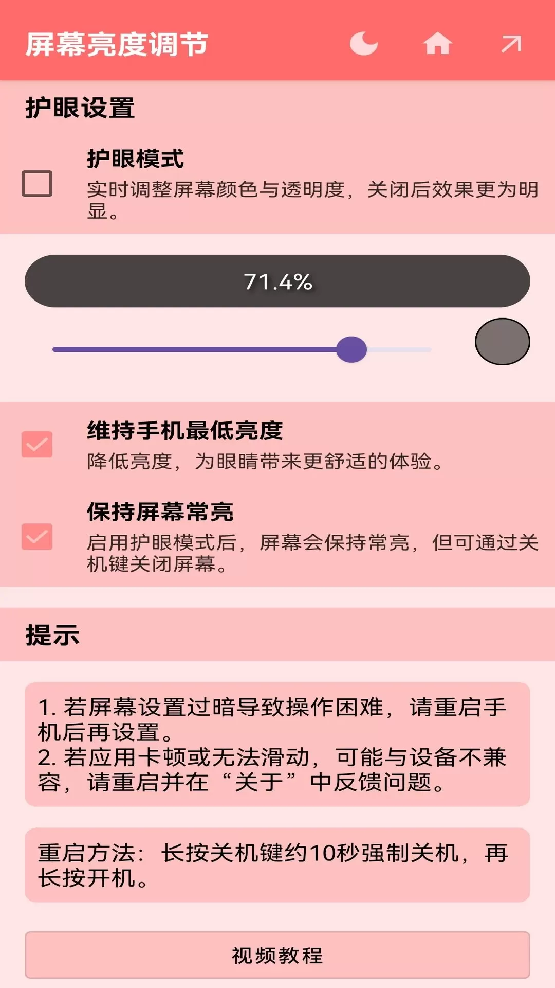 屏幕亮度调节官网版旧版本图0