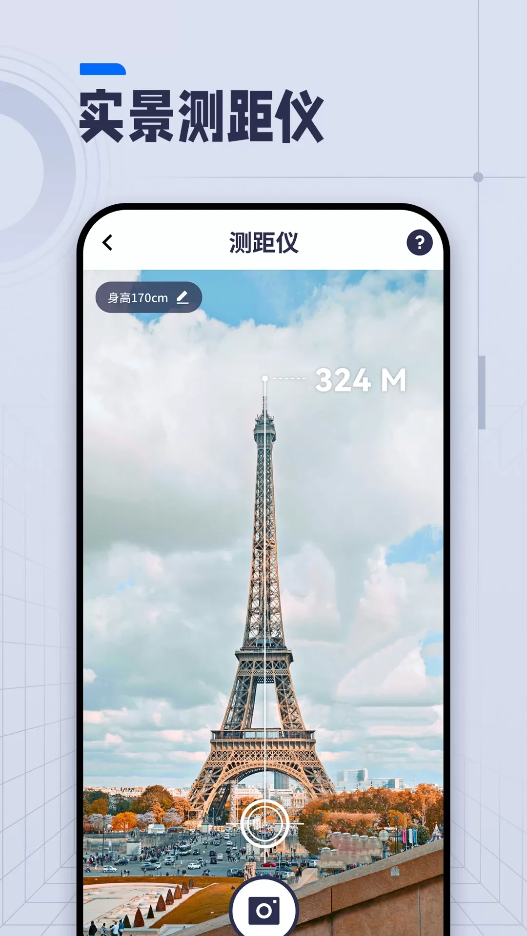 AI长度测量手机版图1