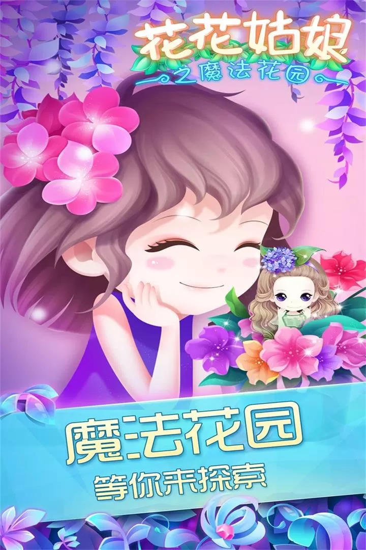 花花姑娘之魔法花园免费手机版图4