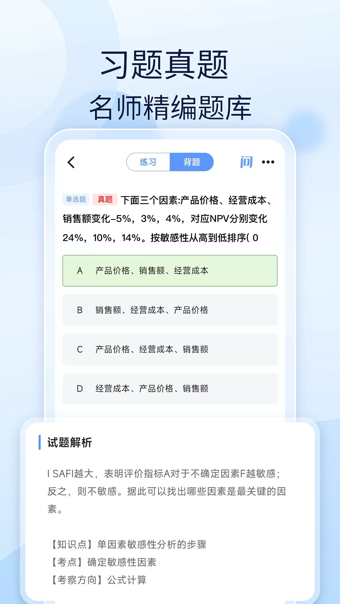 注安师好题库app最新版图1