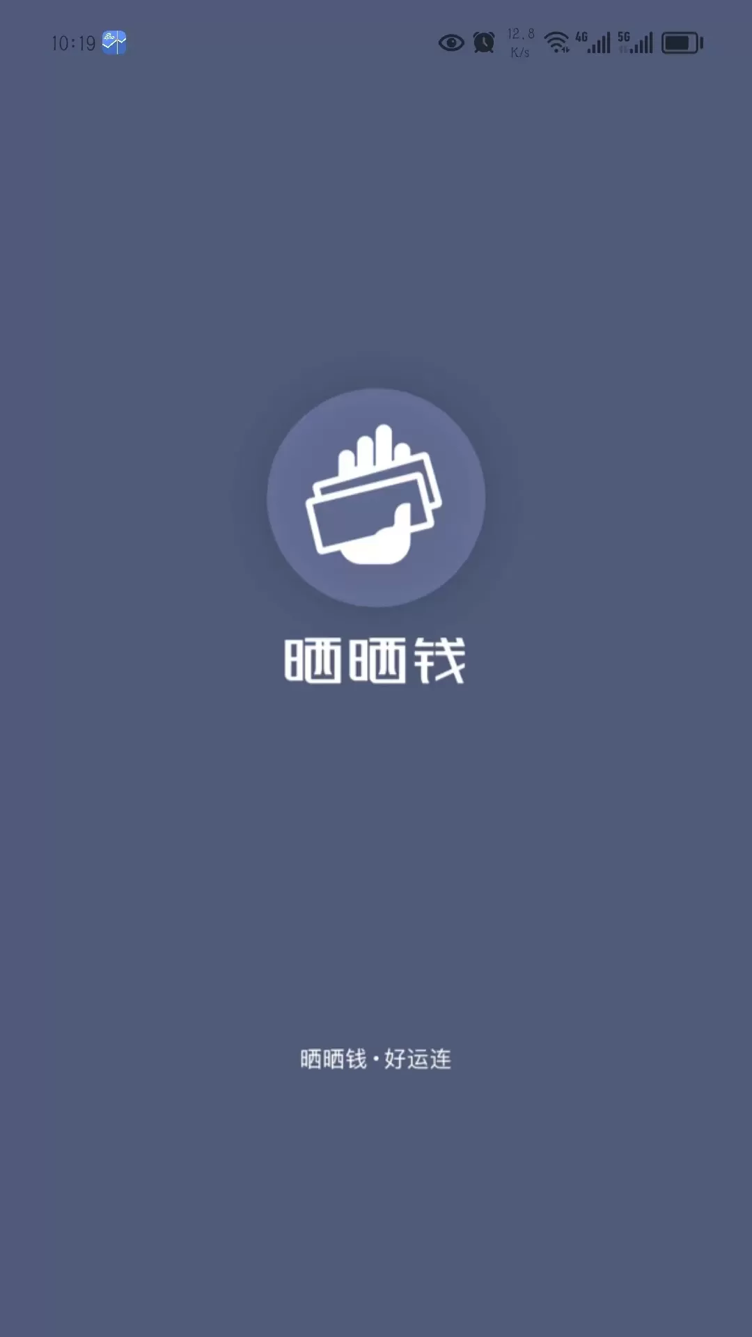 晒晒钱安卓版最新版图0