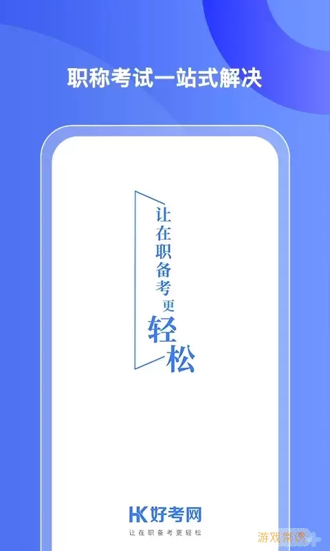 好考网下载最新版