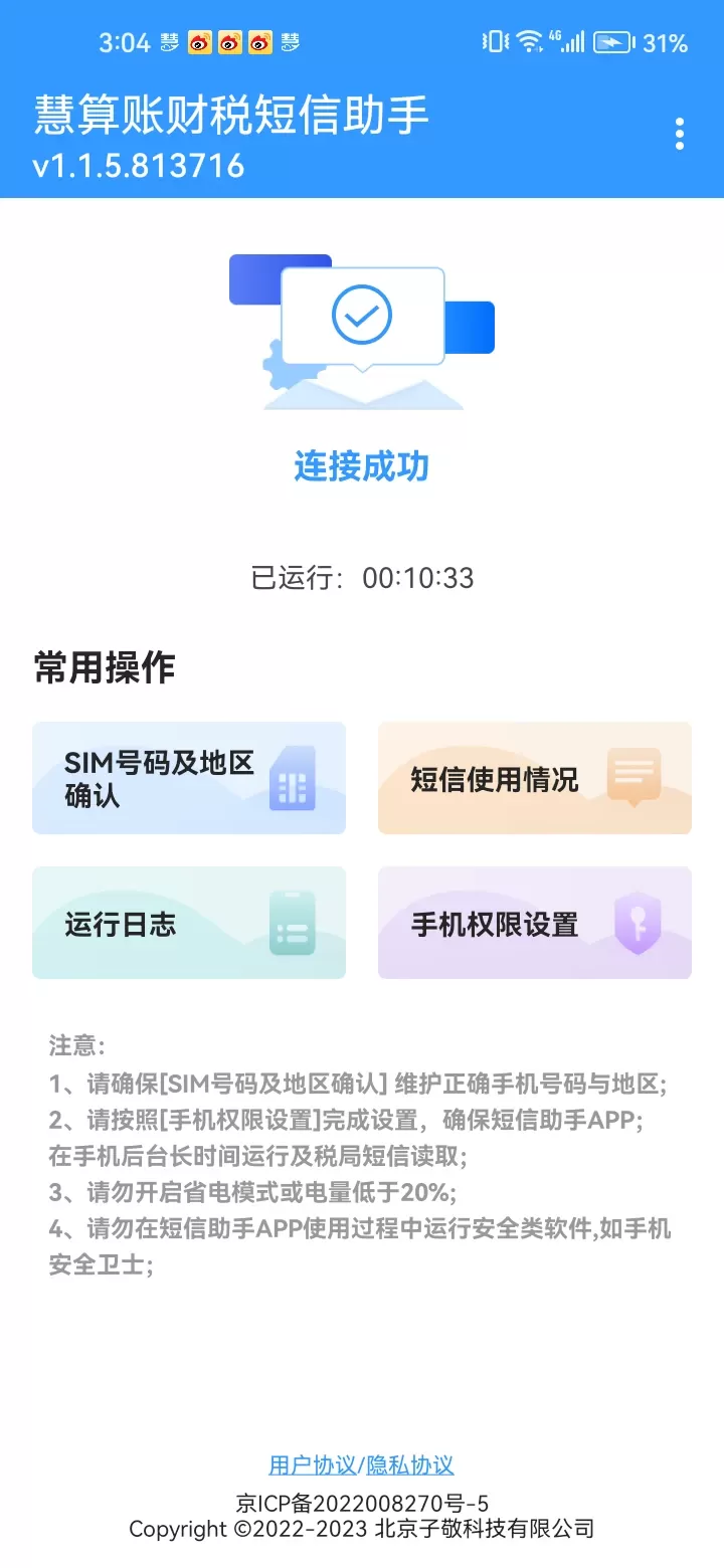 慧算账财税短信助手安卓版最新版图0