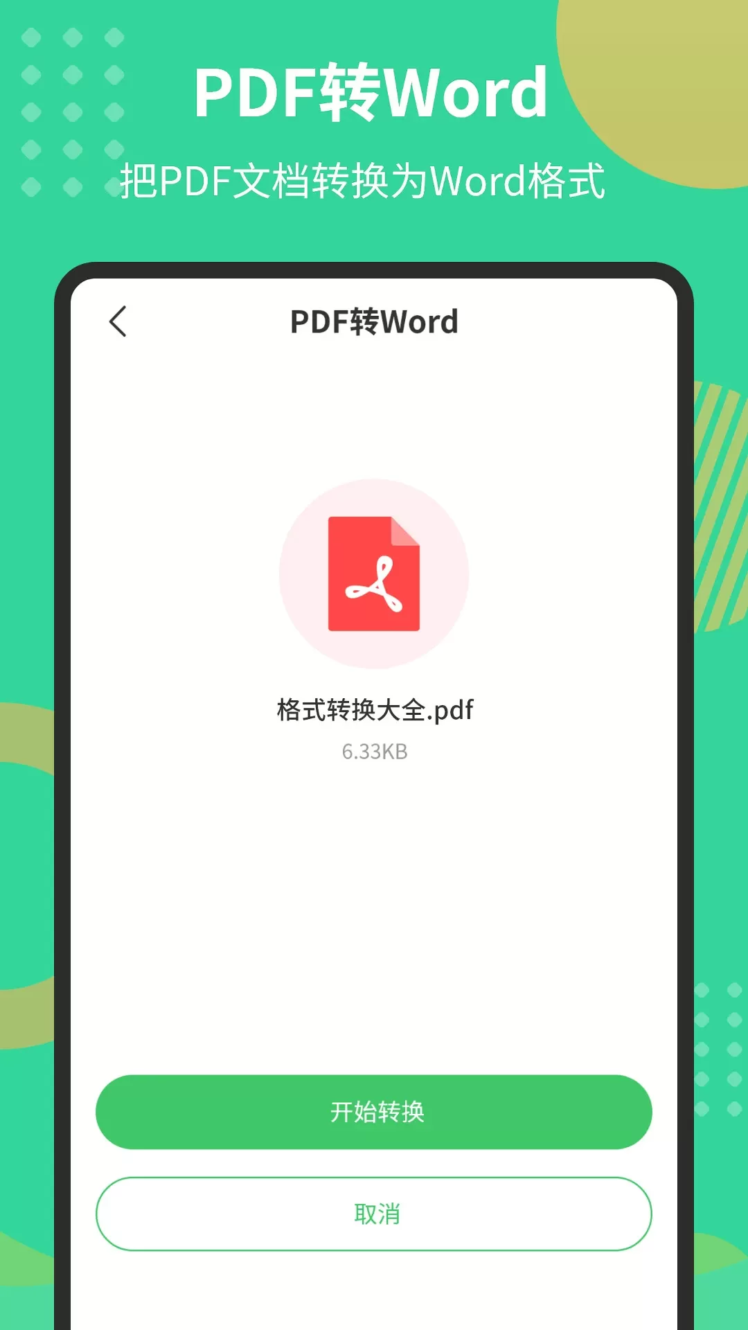 PDF文档转换器下载安卓版图1