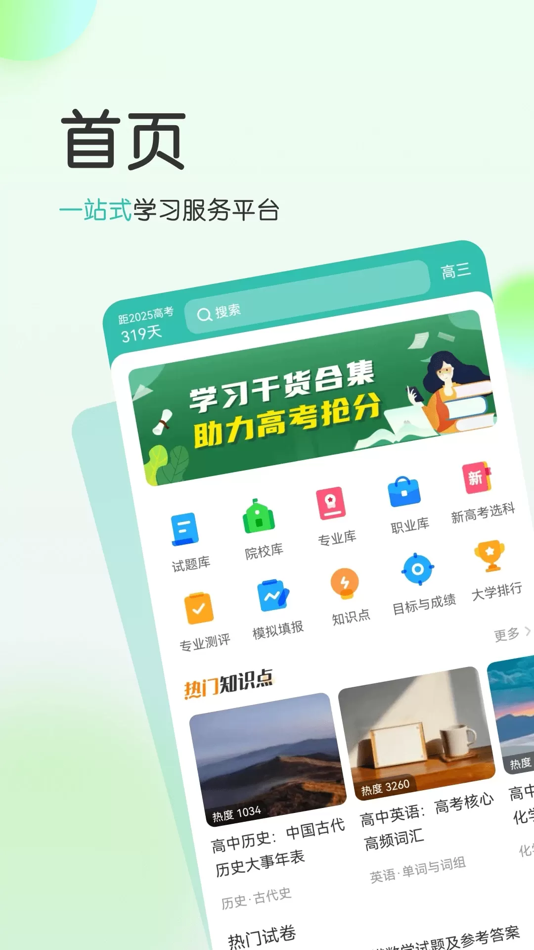 高考直通车校园版官网版app图0