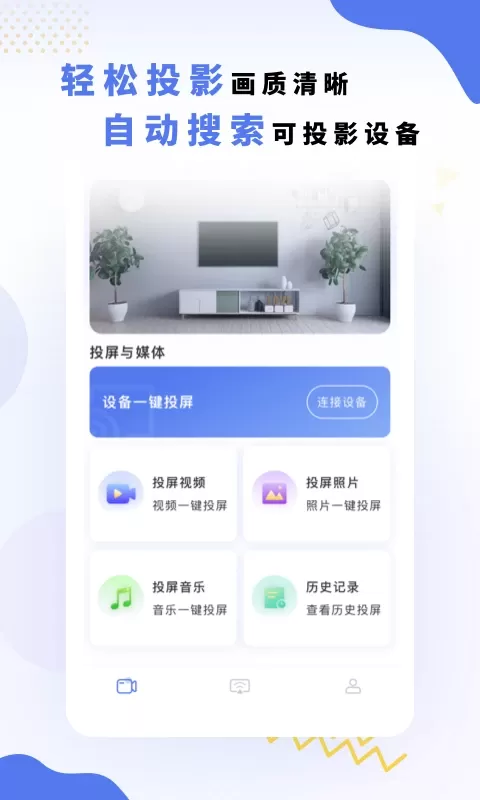 电视投屏神器最新版下载图0