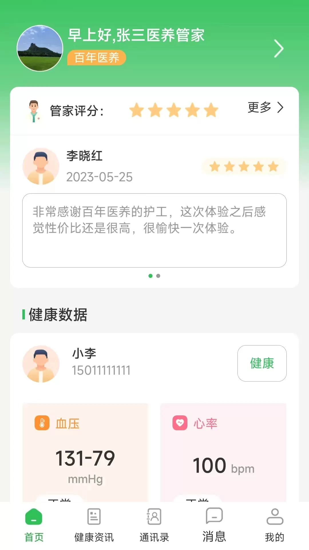 医养管家app最新版图3