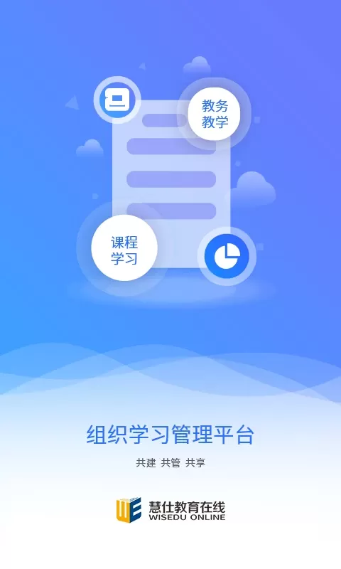 慧仕教育在线最新版本下载图2