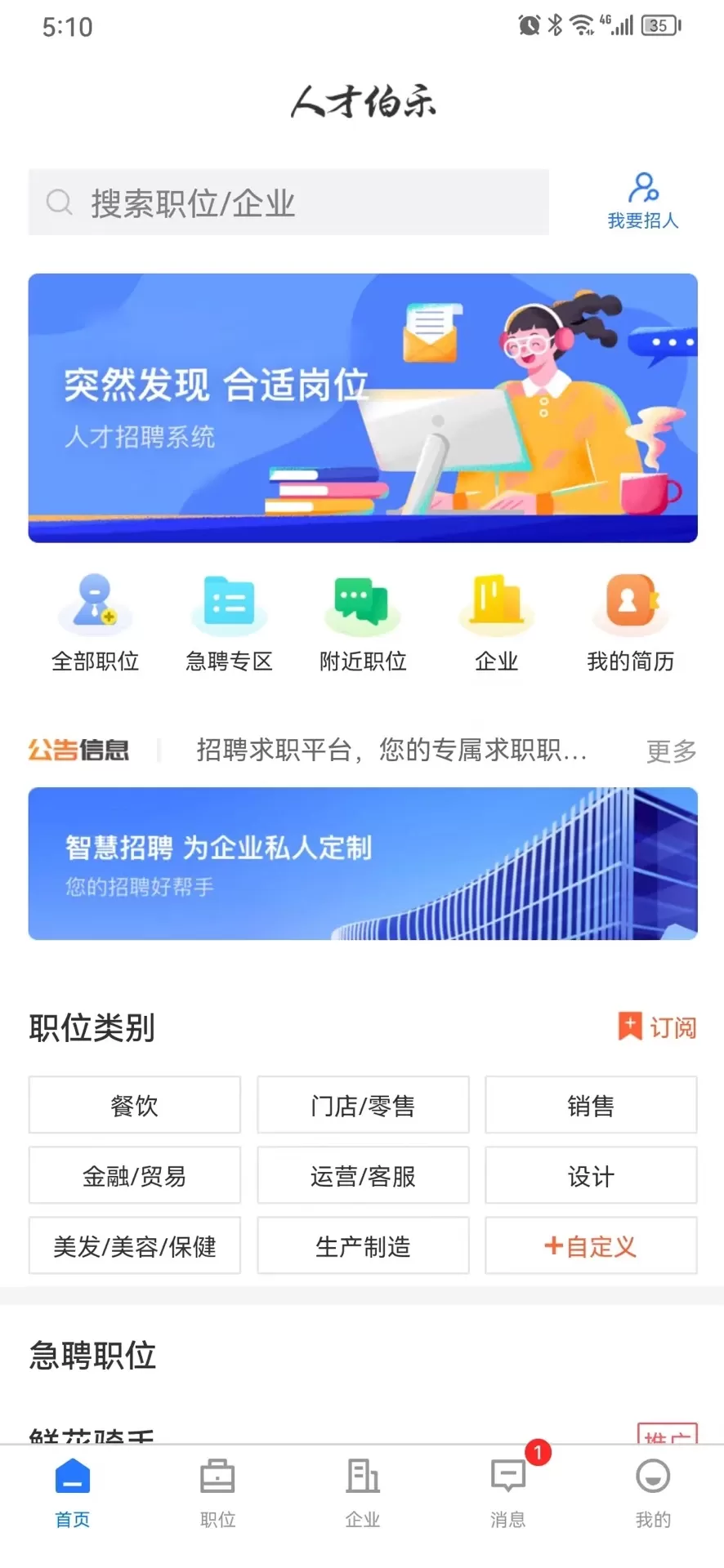 人才伯乐下载官方正版图0