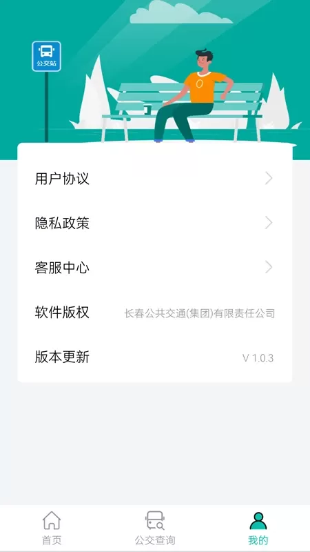 长春公交下载正版图2