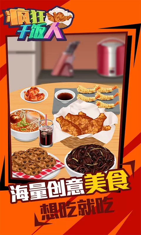 疯狂干饭人手机版图4