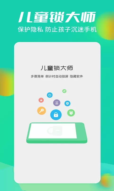 儿童锁大师官网版手机版图0