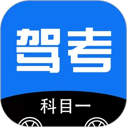 驾考科目一app最新版