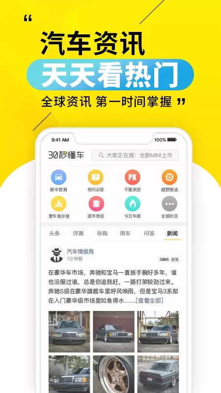 30秒懂车官网版app图0