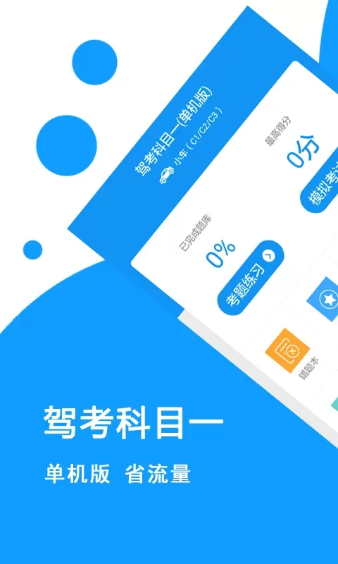 驾考科目一app最新版图0