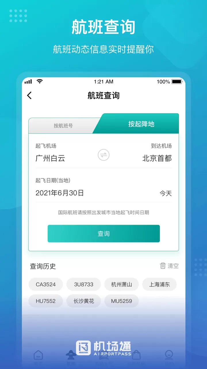 机场通app最新版图1