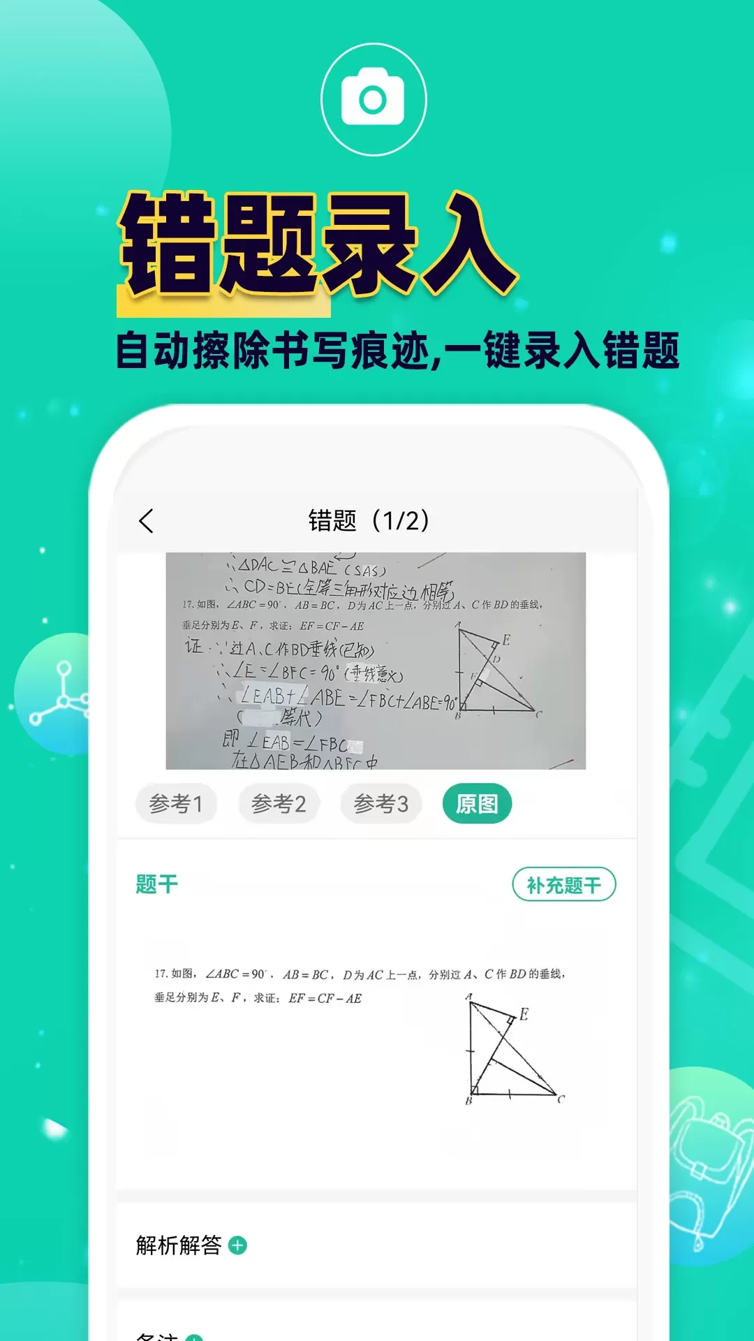 错题plus最新版图0