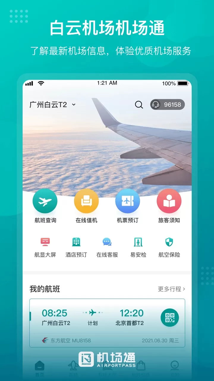 机场通app最新版图0