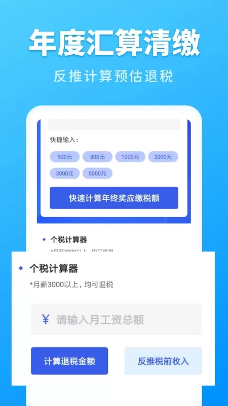 个人所得税速算安卓版最新版图3