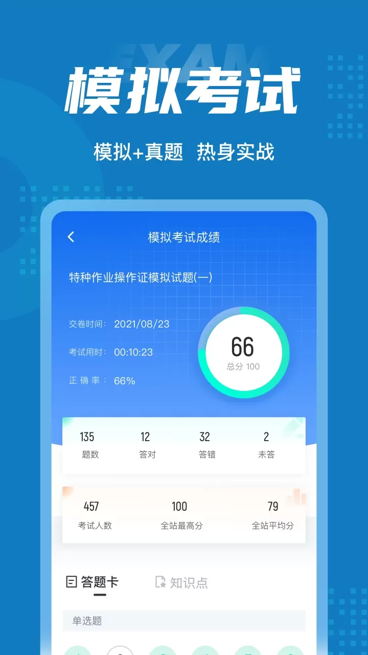 特种作业操作证考试聚题库下载正版图3