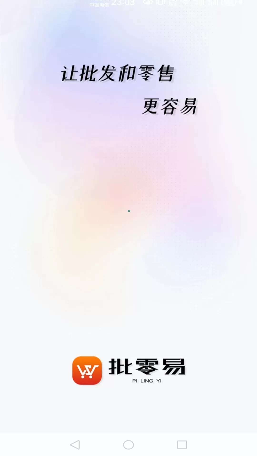 批零易官方免费下载图0