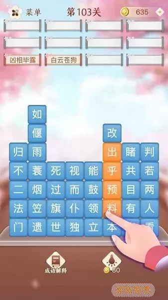 成语消消消疯狂成语休闲第63关