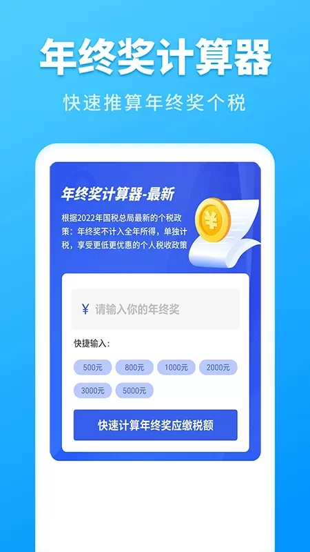 个人所得税速算安卓版最新版图2