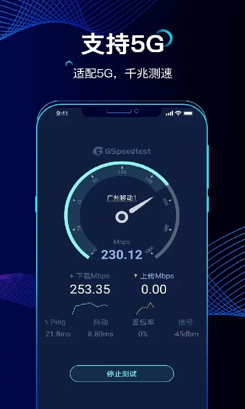精准测速安卓下载图1