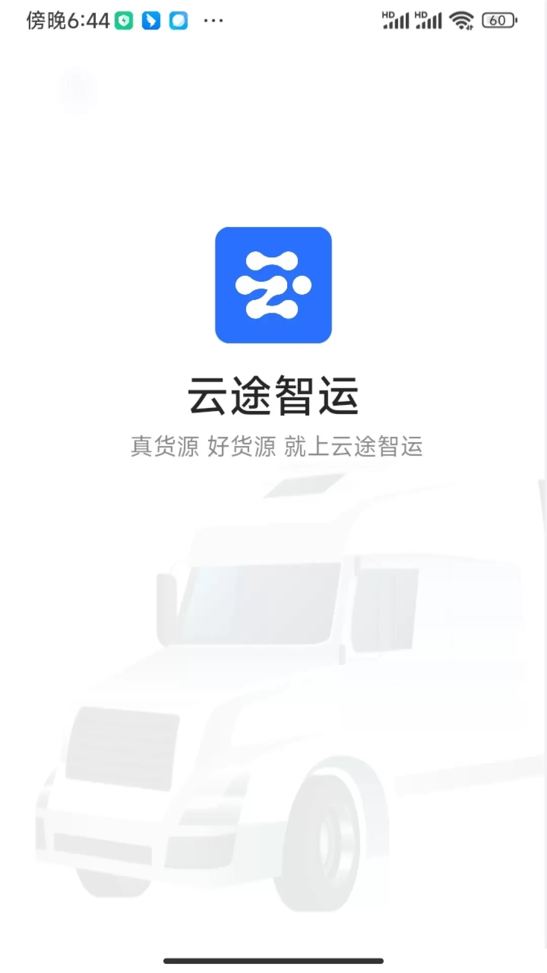 云途智运下载新版图2