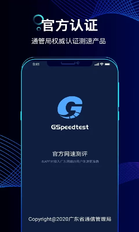 精准测速安卓下载图0