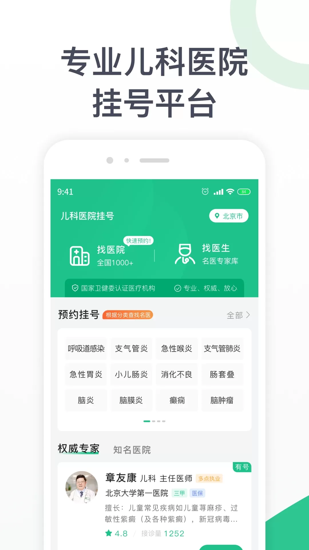 儿科医院挂号安卓最新版图0